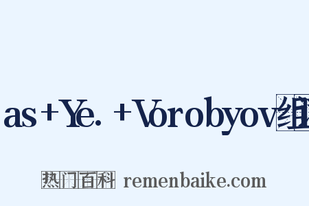 as+Ye.+Vorobyov组词是什么意思的图片